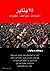 25 يناير: اختبارات، صراعات،...