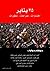 25 يناير by أحمد زايد
