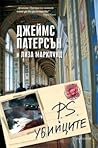 P.S. Убийците by James  Patterson