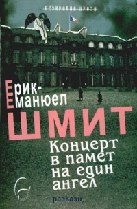 Capa do Livro Концерт в памет на един ангел