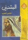 المتنبي: شاعر العرب
