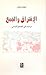 الافتراق والجمع: دراسات في المجتمع اللبناني