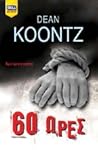 60 ώρες by Dean Koontz