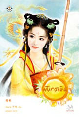 มังกรเหิน (Paperback)