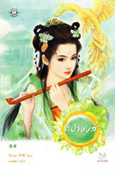 ระบำหงส์ (Paperback)