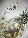 ميلاد الأوركيد