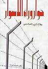 حوار وراء الأسوار
