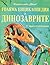 Голяма енциклопедия за дино...
