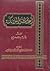 أعشاش الملائكة by جاسم الصحيح