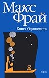 Книга одиночеств