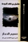 نسيم الحجاز في سيرة الإمام ابن باز by سلمان العودة نسيم الحجاز في سيرة الإمام ابن باز by سلمان العودة