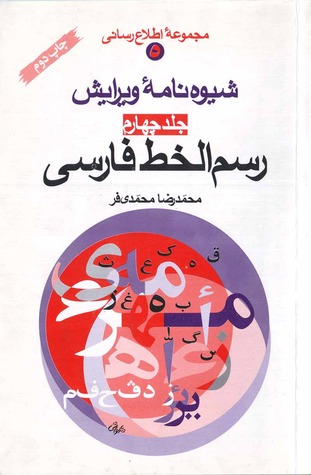 رسم الخط فارسی (جلد چهارم از مجموعه شیوه نامهء ویرایش)