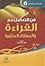فن التعامل مع القراءة والمه...