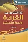 فن التعامل مع القراءة والمهارات المكتبية فن التعامل مع القراءة والمهارات المكتبية