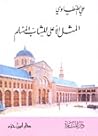 المثل الأعلى للشا...