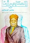 العقاد وأنا