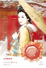 ท่านหญิงโง่งม (Paperback)