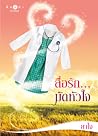 สื่อรัก มัดหัวใจ สื่อรัก มัดหัวใจ