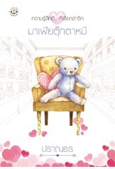 มาเฟียตุ๊กตาหมี (Paperback)