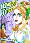 யவன ராணி [Yavana Rani] - 1