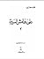 على هامش السيرة ـ الجزء الثالث