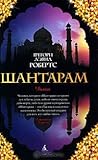 Шантарам