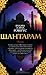 Шантарам by Gregory David Roberts