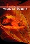Медната градина