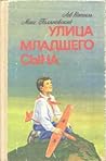 Улица младшего сына
