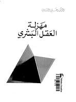 مهزلة العقل البشري