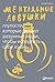 Ментальные ловушки. Глупости, которые делают разумные люди, ч... by André Kukla