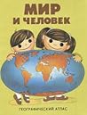 Мир и человек. Географический атлас