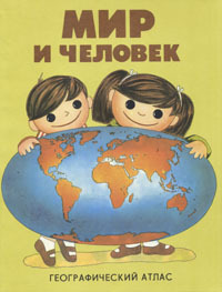 Мир и человек. Географический атлас (Paperback)