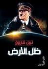 ظل الأرض