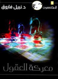 معركة العقول (المتخصصون، #1)