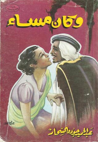 وكان مساء (Paperback)