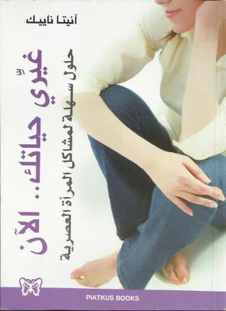 غيري حياتك .. الآن