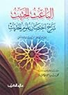الباعث الحثيث: شرح اختصار علوم الحديث الباعث الحثيث: شرح اختصار علوم الحديث