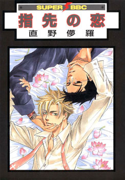 指先の恋 [Yubisaki no Koi] (Paperback)