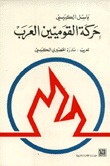حركة القوميين العرب (Paperback)