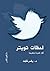 لحظات تويتر: ألف تغريدة وتغ...
