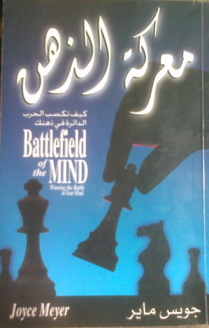 معركة الذهن