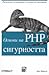 Основи на PHP сигурността
