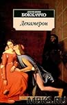 Декамерон