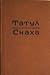 Татул. Снаха. by Георги Караславов