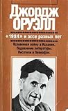 "1984" и эссе разных лет. Вспоминая войну. Подавление литературы. Писатели и Левиафан