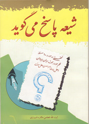 شیعه پاسخ می‌گوید
