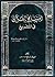 المنهاج القرآني في التشريع by عبد الستار فتح الله سعيد