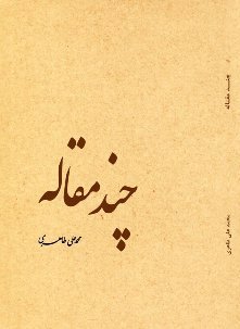 چند مقاله