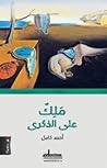 ملك على الذكرى